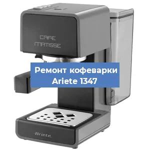 Замена дренажного клапана на кофемашине Ariete 1347 в Ростове-на-Дону